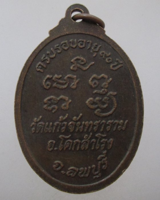 20 บาท เหรียญหลวงพ่อดิส วัดแก้วจันทาราม จ ลพบุรี