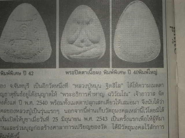 พระปิดตาออกวัดคลองทราย