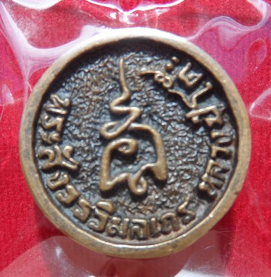 เหรียญหล่อล้อแม็กใหญ่ หลวงปู่โต๊ะ วัดประดู่ฉิมพลี 