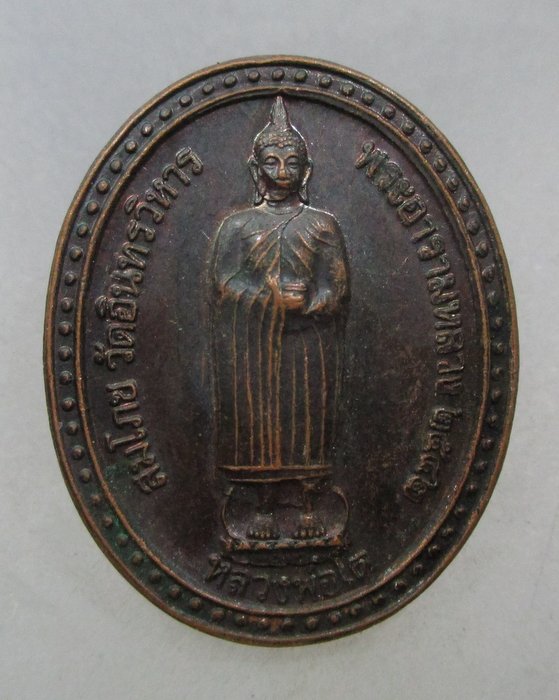 20 บาท เหรียญหลวงพ่อโต วัดอินทรวิหาร ปี๔๒