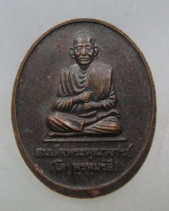 20 บาท เหรียญหลวงพ่อโต วัดอินทรวิหาร ปี๔๒