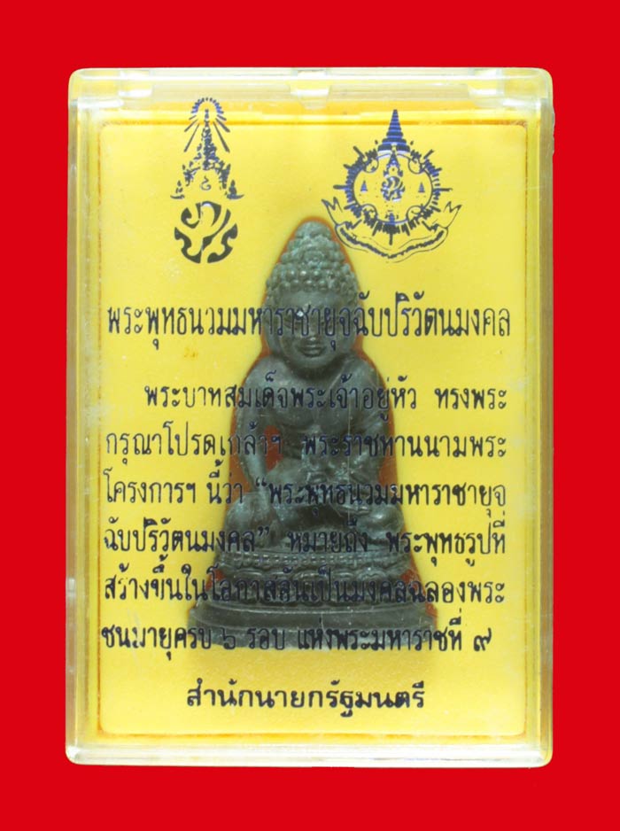 พระกริ่ง ๗๒ พรรษา (พระกริ่งพระพุทธนวมหาราชายุจฉับปริวัตนมงคล ) สำนักนายกรัฐมนตรี # 5