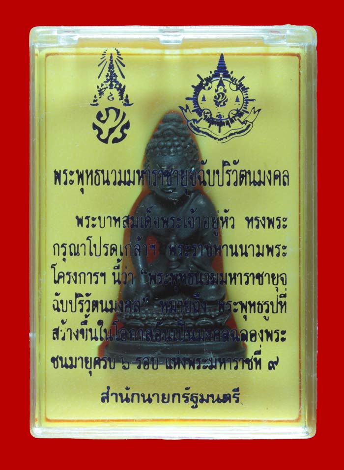 พระกริ่ง ๗๒ พรรษา (พระกริ่งพระพุทธนวมหาราชายุจฉับปริวัตนมงคล ) สำนักนายกรัฐมนตรี จัดสร้าง  # 3