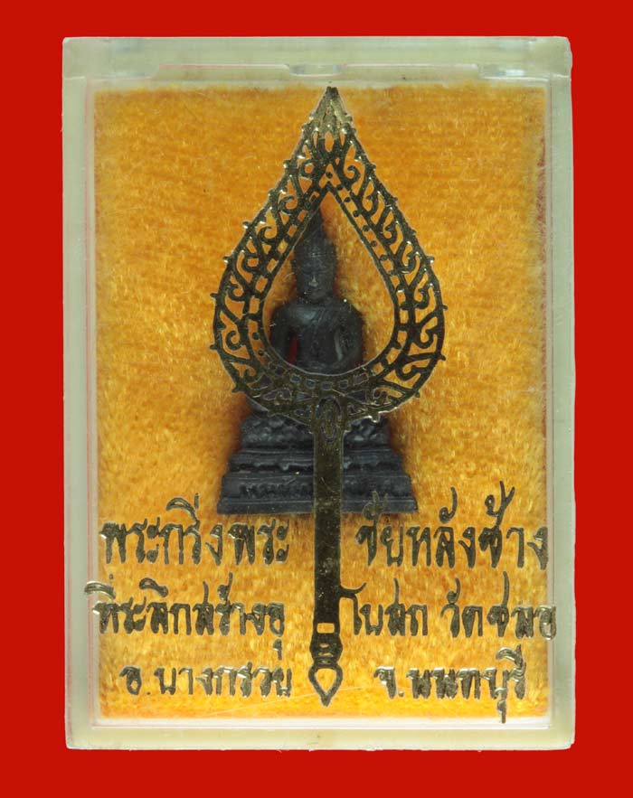 พระกริ่งพระชัยหลังช้าง ที่ระลึกสร้างพระอุโบสถ์ วัดชอล นนทบุรี 