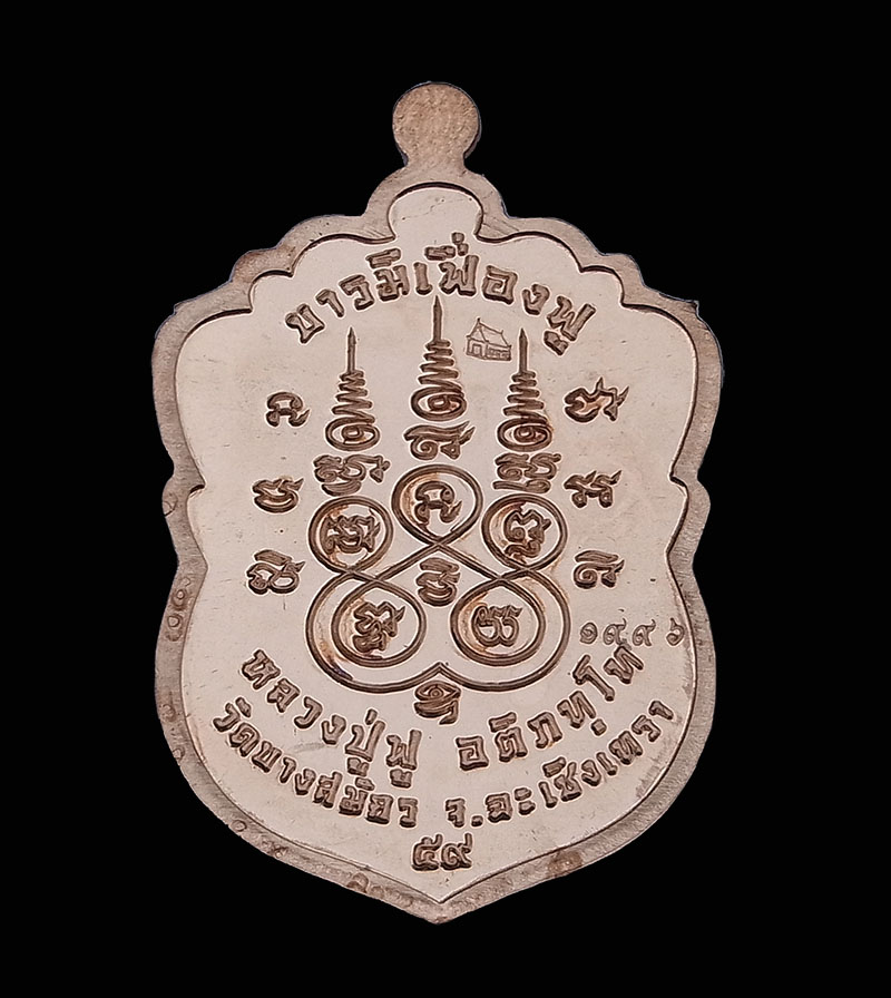 เหรียญเสมา บารมีเฟื่องฟู หลวงพ่อฟู วัดบางสมัคร จ.ฉะเชิงเทรา เนื้อทองแดง กล่องเดิม