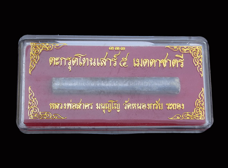 ตะกรุดโทนเสาร์ 5 เมตตาชาตรี หลวงพ่อสาคร วัดหนองกรับ ปี2550 พร้อมกล่อง