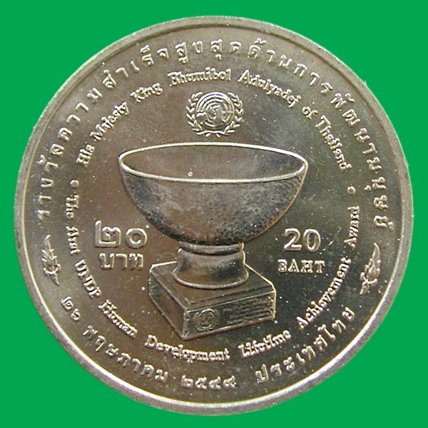 เหรียญรางวัลความสำเร็จสูงสุดด้านการพัฒนามนุษย์  ร.๙ 20 บาท      ... เคาะเดียวแดง