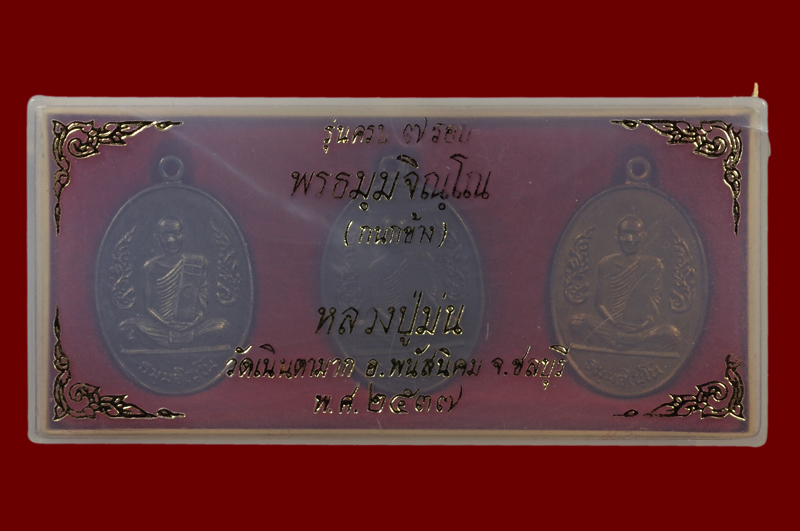 เหรียญชุดกนกข้าง รุ่น ที่ระลึกอายุครบ 7 รอบ หลวงปู่ม่น ธัมมจิณโณ พศ.2537 เนื้อเงิน + นวโลหะ + ทองแดง
