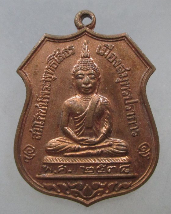 20 บาท เหรียญหลวงพ่อโสธร วัดครุใน พระประแดง จ สมุทรปราการ