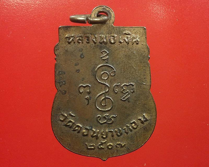 เหรียญเสมากลาง ล.พ.เงิน จนทสุวณโณ วัดดอนยายหอม ปี 07 ทองแดงกะไหล่ทอง  