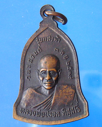 เหรียญพ่อท่านคล้ายหลังหลวงพ่อปลอดหลัง วัดนาเขลียง รุ่นแสงฟ้า