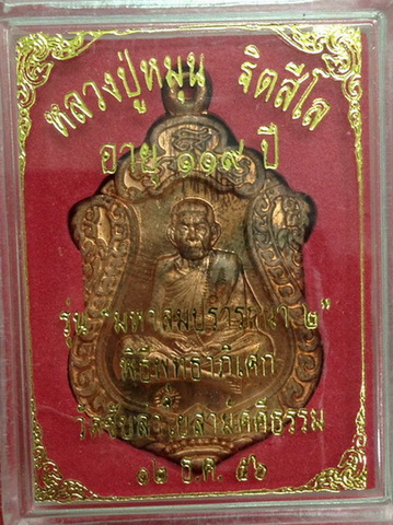 เหรียญเสมา มหาสมปรารถนา 2 หลวงปู่หมุน ฐิตสีโล อายุ 119 ปี วัดซับลำใย 2556 กล่องเดิม