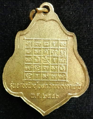 เหรียญหลวงพ่อกวย วัดโฆสิตาราม ที่ระลึก ยกช่อฟ้าอุโบสถ วัดหนองตาแก้วปี56 เนื้อกะไหล่ทอง#3