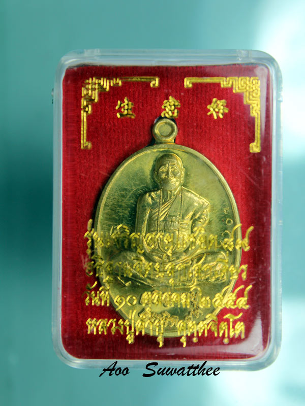 เหรียญเจริญอายุ แซยิด89ปี หลวงปู่คำบุ คุตฺตจิตฺโต วัดกุดชมภู จ.อุบลราชธานี ปี 2554