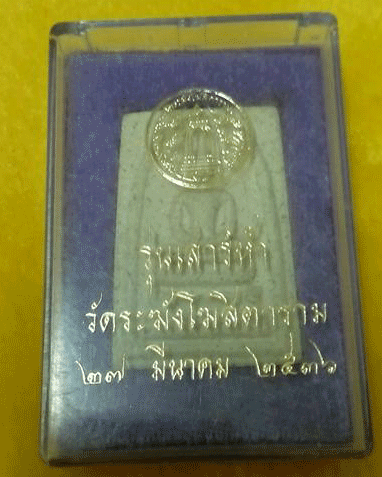 ***เคาะเดียว*** สมเด็จวัดระฆัง รุ่นเสาร์ห้ารุ่นแรก ปี36 พร้อมกล่องเดิมสมบรูณ์