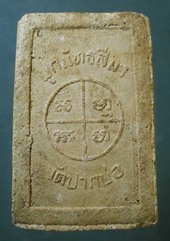 สมเด็จ หลวงพ่อเพลิน วัดปากบ่อ พระโขนง
