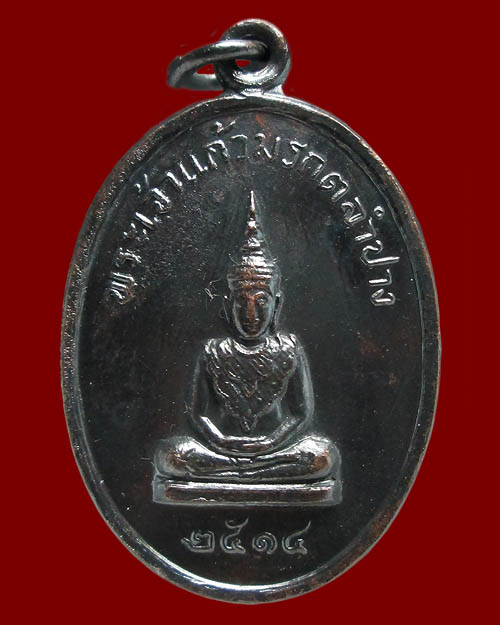 เหรียญพระเจ้าแก้วมรกต วัดพระธาตุลำปางหลวง"ปลุกเสกโดยหลวงพ่อเกษม เขมโก สุสานไตรลักษณ์ จ.ลำปาง"ปี ๒๕๑๔
