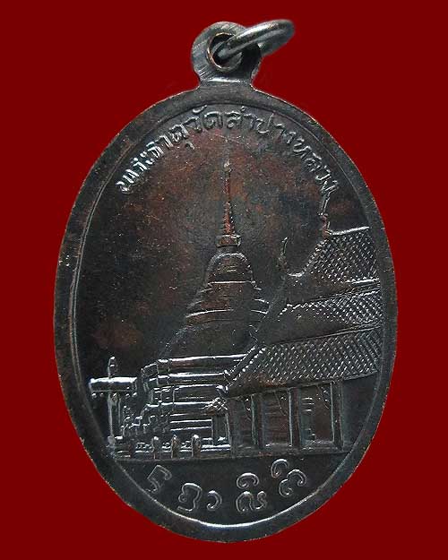 เหรียญพระเจ้าแก้วมรกต วัดพระธาตุลำปางหลวง"ปลุกเสกโดยหลวงพ่อเกษม เขมโก สุสานไตรลักษณ์ จ.ลำปาง"ปี ๒๕๑๔