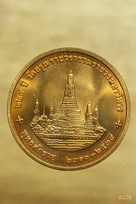 เหรียญในหลวง ร.9 ครบรอบ 229 ปี วัดอรุณราชวรารามราชวรวิหาร ปี 2539 พร้อมตลับเดิม.../4