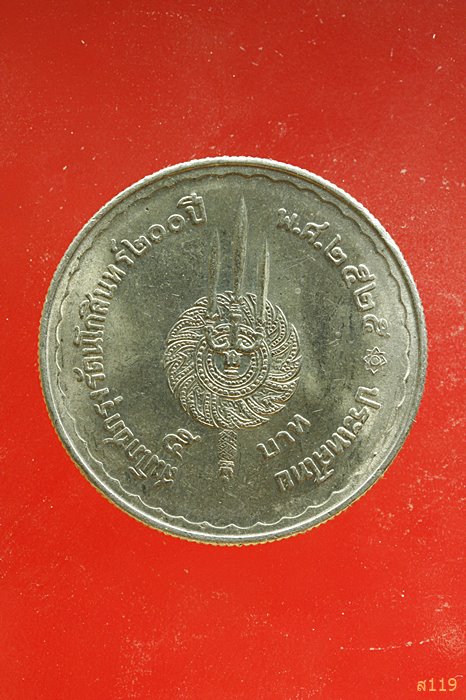 เหรียญกษาปณ์ที่ระลึก ร.1 ร.9 สมโภชกรุงรัตนโกสินทร์ 200 ปี พ.ศ.2525 จัดให้ 2 เหรียญ...../3