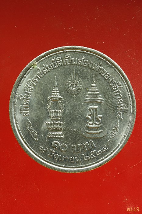 เหรียญที่ระลึก สถิตในสิริราชสมษติเป็นสองเท่าของรัชกาลที่ 4 ปี 24...../1