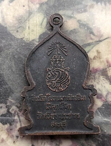 วัดใจเริ่ม 10 บาท กับ เหรียญ หลวงพ่อเดิม หลัง ภ.ป.ร (ที่ระลึกฝังลูกนิมิต วัดศรัทธาประชากร) จ.สระบุรี