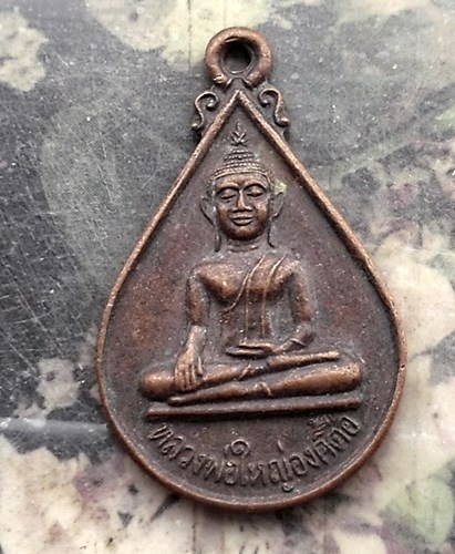 วัดใจเริ่ม 10 บาท กับ เหรียญหลวงพ่อใหญ่องค์ตื้อ วัดพระโต(บ้านปากแซง) อุบลราชธานี. …AR11