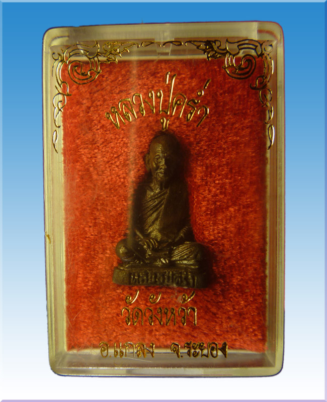 รูปหล่อลอยองค์หลวงปู่คร่ำวัดวังหว้าเนื้อน้วะอุดกริ่งก้นนวะปี๓๒
