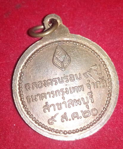 เหรียญหลวงปู่แหวน วัดดอยแม่ปั๋ง ฉลองครบ9ปี ธนาคารกรุงเทพ สาขาลพบุรี  ปี20