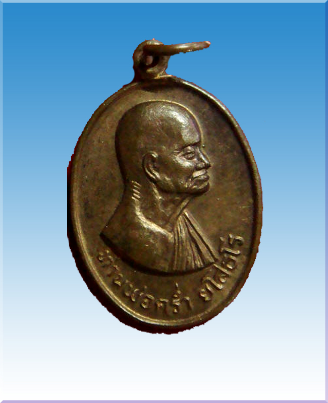 เหรียญหันข้างหลวงปู่คร่ำวัดวังหว้าปี2523