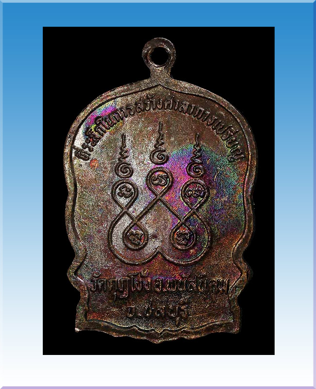 เหรียญนั่งพานที่ระลึกสร้างศาลาการเปรียญวัดกุฎโง้งหลวงปู่คร่ำวัดวังหว้า โค้ตกรรมการ