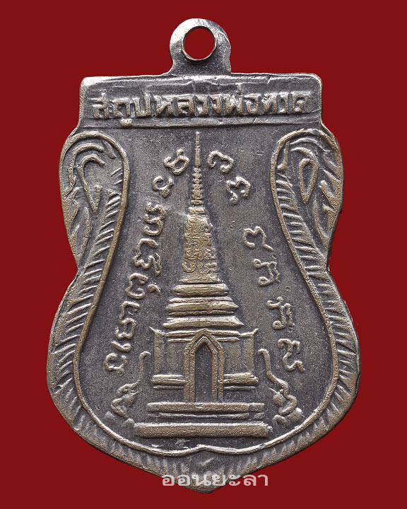 เหรียญเสมาหลวงพ่อทวดพุฒซ้อน2511 พิมพ์นิยม หูขีดวงเดือนหลังเลข๕