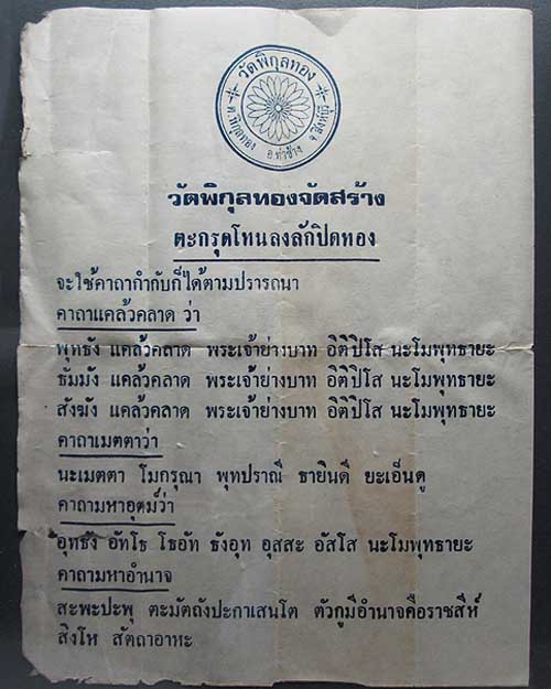 ตะกรุดโทนหลวงพ่อแพ วัดพิกุลทอง จ.สิงห์บุรี (รุ่น๒) ปี ๒๕๒๔ เนื้อตะกั่วลงลักปิดทอง พุทธคุณครอบจักรวาล