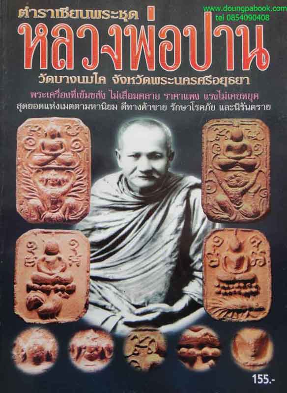 หนังสือ ตำราเซียนพระชุดหลวงพ่อปาน วัดบางนมโค จังหวัดพระนครศรีอยุธยา