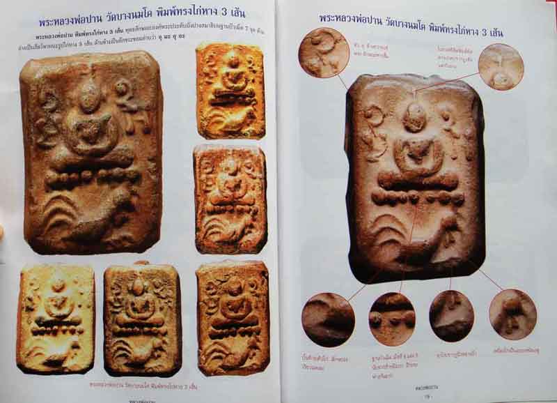 หนังสือ ตำราเซียนพระชุดหลวงพ่อปาน วัดบางนมโค จังหวัดพระนครศรีอยุธยา