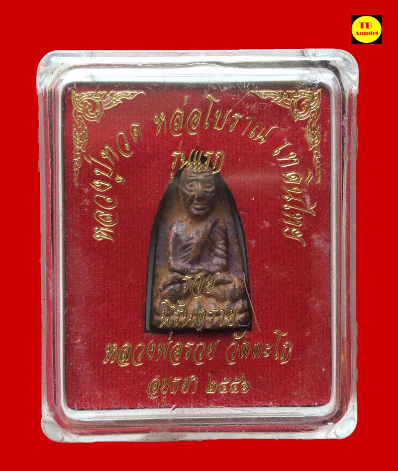 หลวงปู่ทวดหลวงพ่อรวย รุ่นรวยนิรันตราย 