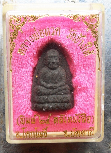 พระผงหลวงปู่ทวด วัดช้างให้(พิมพ์หน้าปี๒๔หลังหนังสือ) ปี37 อ.นองปลุกเสกสวยๆพร้อมกล่อง