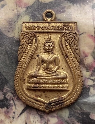 วัดใจเริ่ม 10 บาท กับ เหรียญหลวงพ่อเหลือ วัดหงษ์ ปี 2548 จ.พิจิตร …AR22