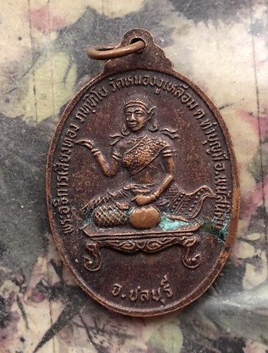 วัดใจเริ่ม 10 บาท กับ เหรียญ พระมาลัยเปิดโลก วัดหนองงูเหลือม ชลบุรี  …AR32