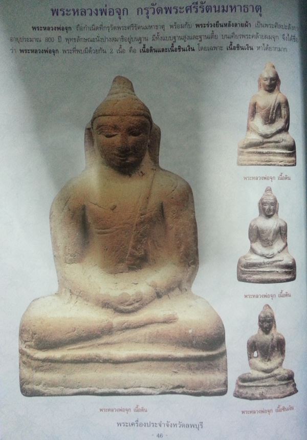 ลพ.จุก เนื้อชินเงิน ลพบุรี 