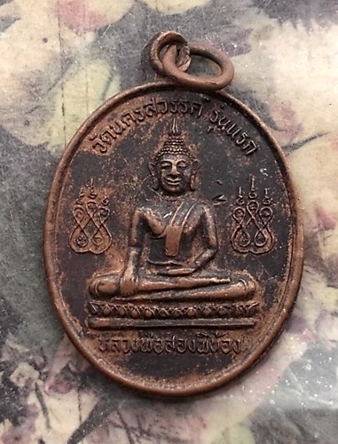 วัดใจเริ่ม 10 บาท กับ  เหรียญพระพุทธหลวงพ่อสองพี่น้อง รุ่นแรก วัดนครสวรรค์ จ.นรคสวรรค์ …AR36