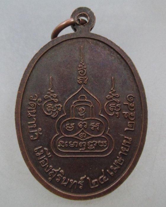 20 บาท เหรียญสมเด็จพุทธปทุม รุ่น ๑ วัดนาบัว จ สุรินทร์