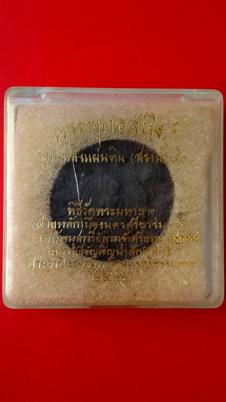 พุทธสิหิงค์ รุ่นพลังแผ่นดิน (สรงน้ำ50)