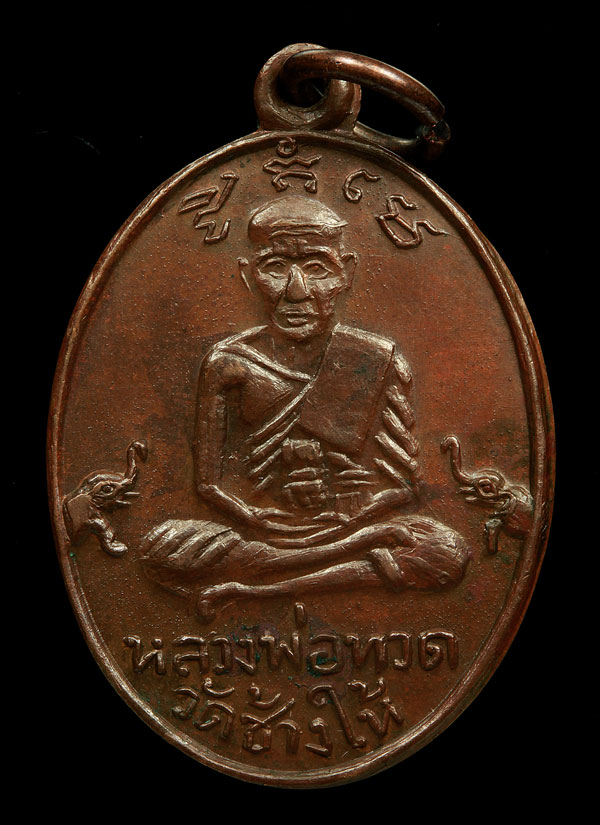 เหรียญหลวงพ่อทวด หลัง หลวงพ่อคล้าย รุ่นเบตง ปี 2505