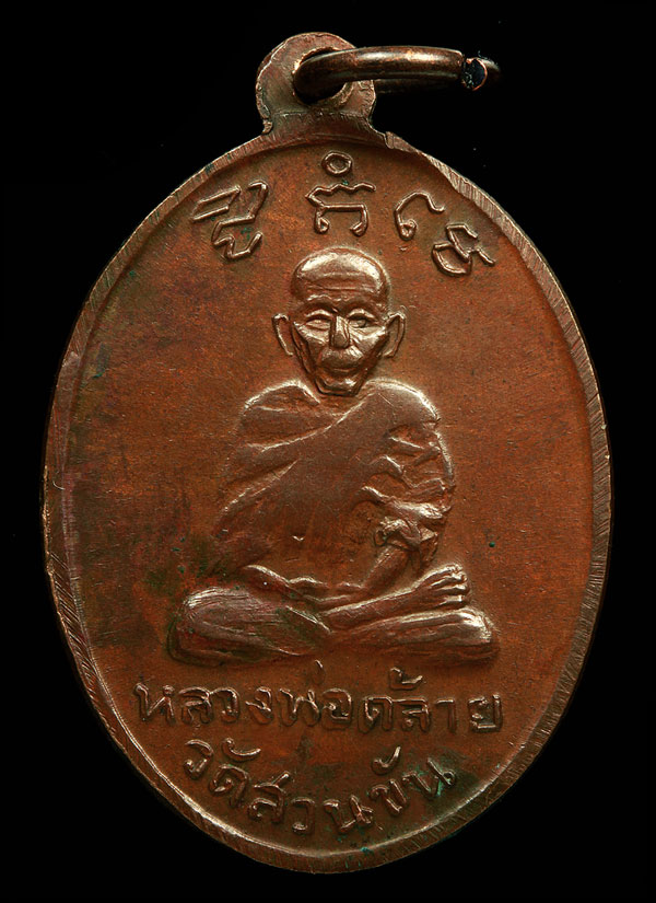 เหรียญหลวงพ่อทวด หลัง หลวงพ่อคล้าย รุ่นเบตง ปี 2505