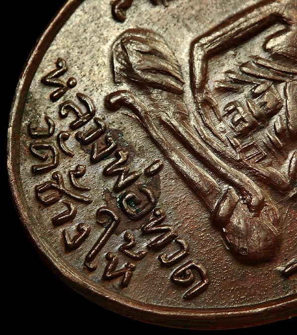 เหรียญหลวงพ่อทวด หลัง หลวงพ่อคล้าย รุ่นเบตง ปี 2505