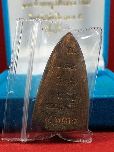 หลวงปู่ทวดเตารีดกลาง B เนื้อสำริด ( หล่อโบราณ ) รุ่น 100 ปี วัดช้างให้