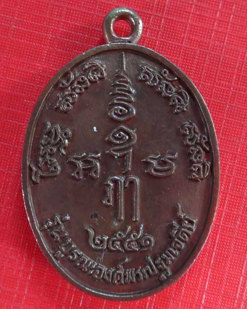 ที่ระลึก องค์พระปฐมเจดีย์ ปี 2551