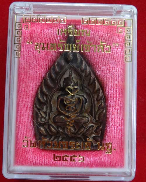 ขุมทรัพย์เจ้าสัว วัดห้วยจระเข้ นครปฐม เนื้อทองแดง ปี 2556 