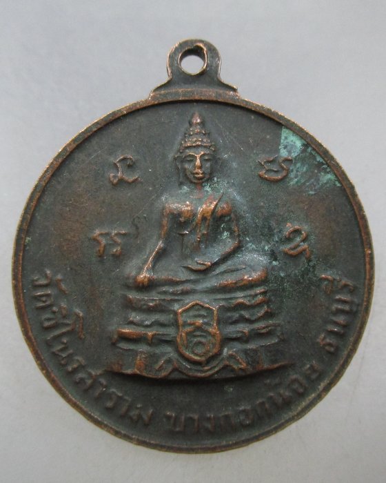 20 บาท เหรียญหลวงพ่อทองแสนสุข วัดชิโนรส พิธีมหาพุทธาภิเศก ปี๑๓